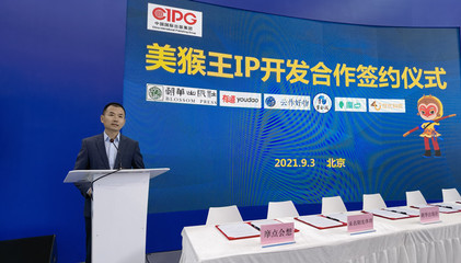 数字时代再续经典 朝华出版社美猴王IP开发新篇章